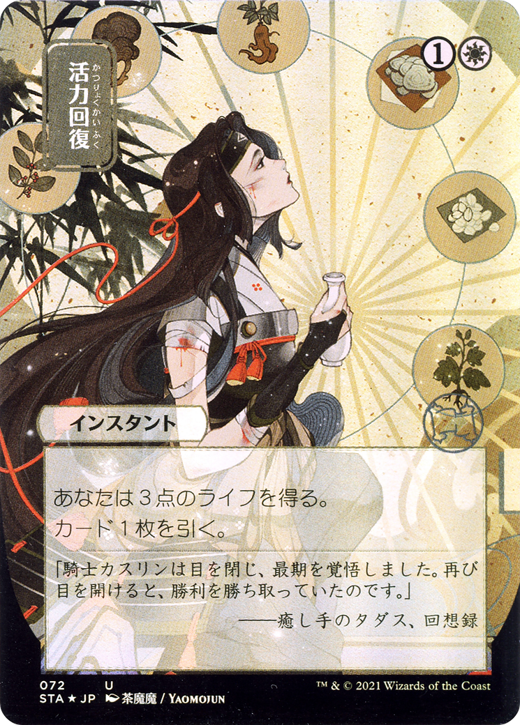Revitalize (Japanese) [Strixhaven: School of Mages Mystical Archive] Foil