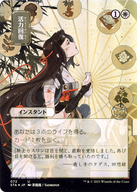 Revitalize (Japanese) [Strixhaven: School of Mages Mystical Archive] Foil