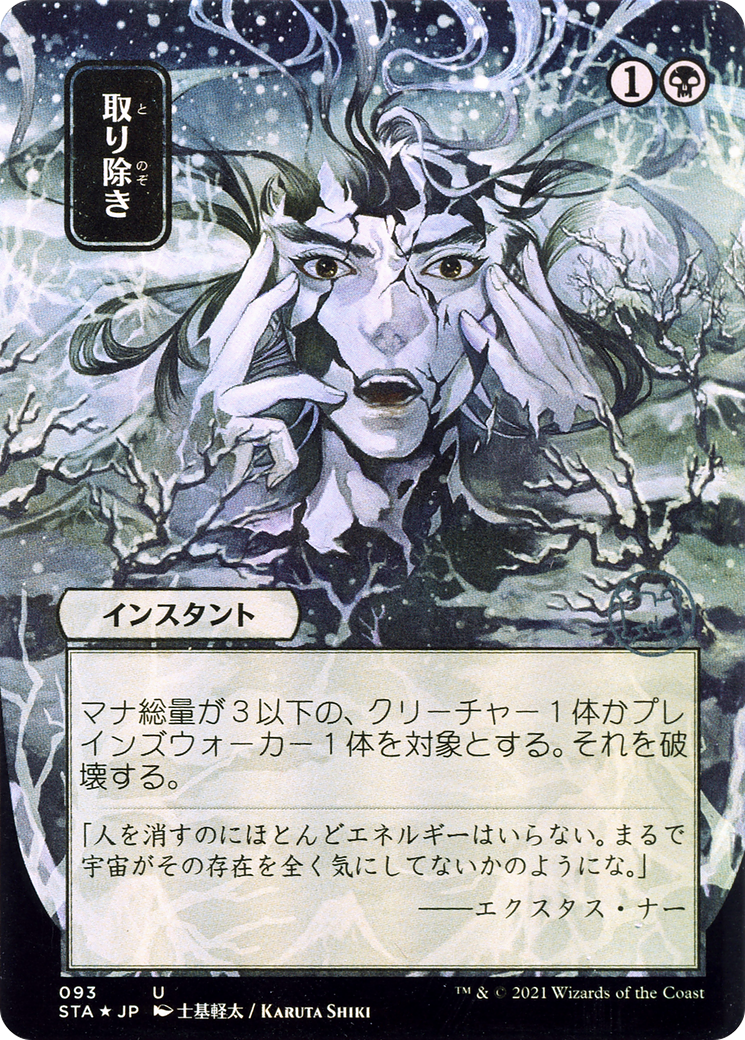 Eliminate (JP Alternate Art) (093) Foil - Strixhaven Mystical Archive