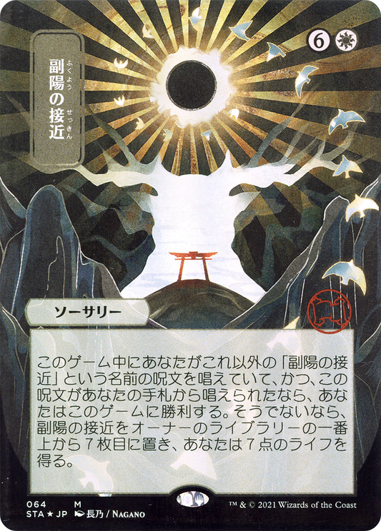 Approach of the Second Sun (JP Alternate Art) (064) - Strixhaven Mystical Archive