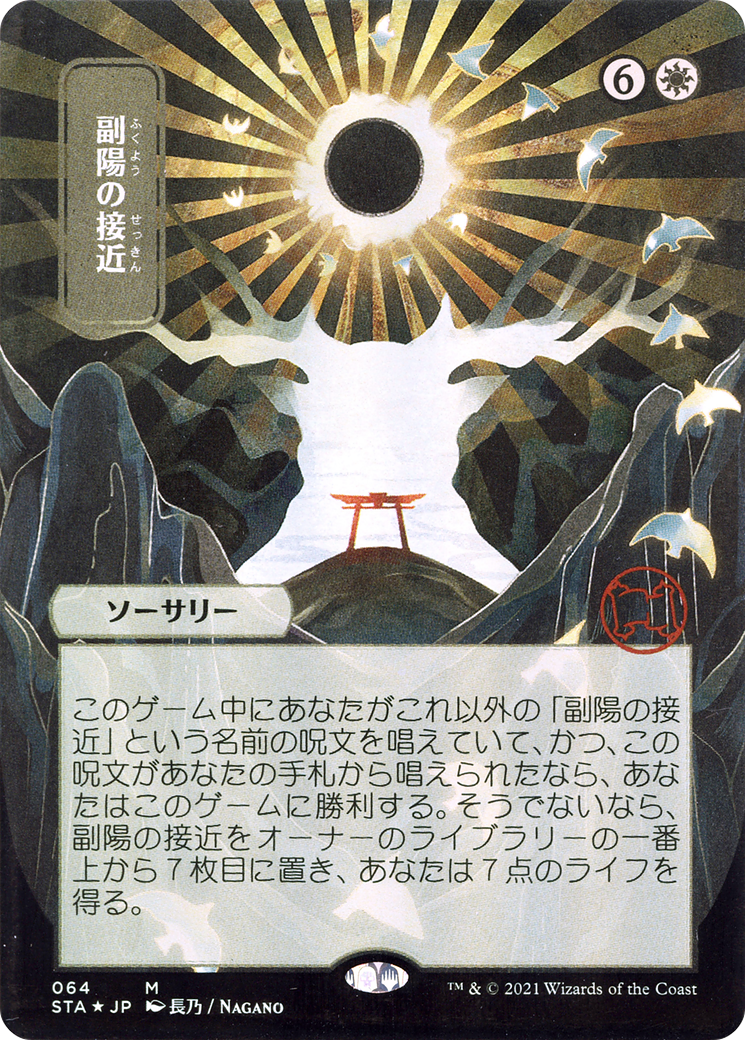 Approach of the Second Sun (JP Alternate Art) (064) Etched Foil - Strixhaven Mystical Archive