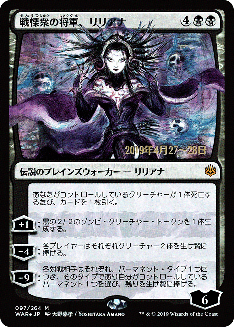 Liliana, Dreadhorde General (JP Alternate Art) (097) Foil - War of the Spark Promos