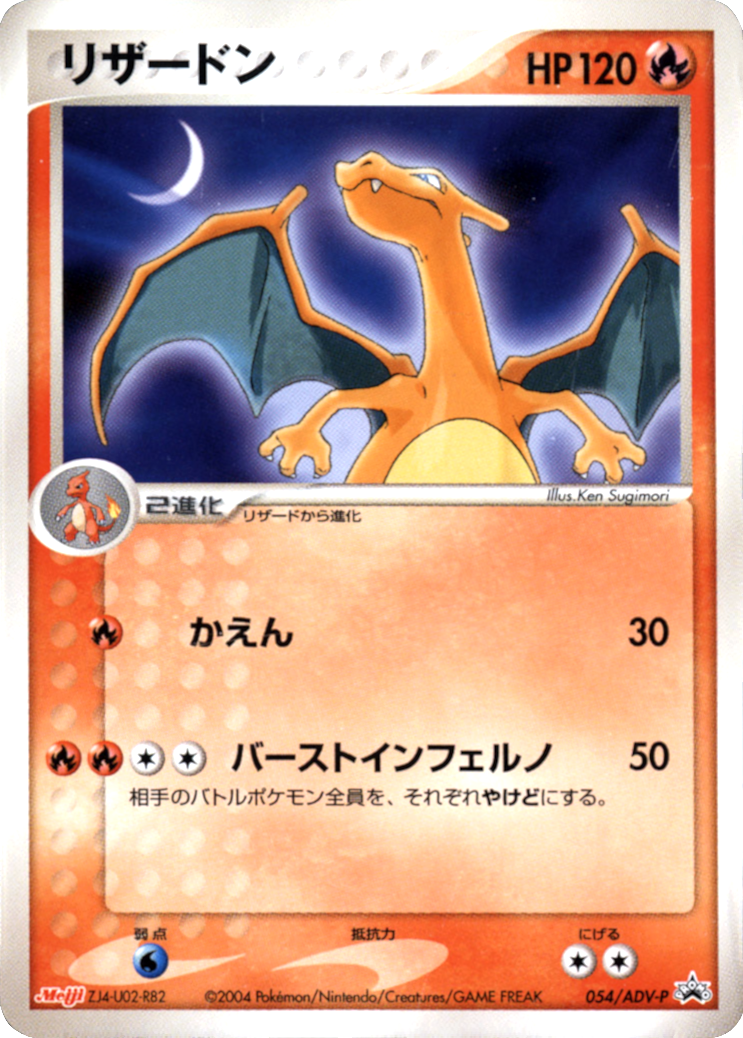 Charizard (054/ADV-P) (Japanese Meiji Chocolate Exclusive Promo) [Alternate Art Promos] | Silver Goblin