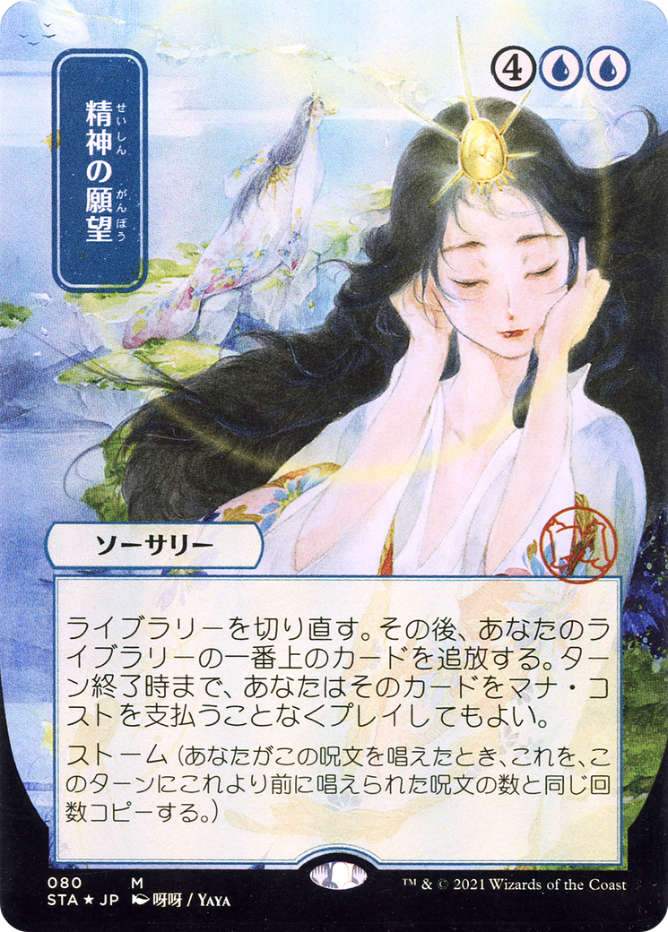 Mind's Desire (JP Alternate Art) (080) - Strixhaven Mystical Archive
