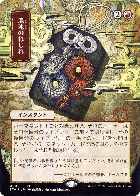 Chaos Warp (Japanese) [Strixhaven: School of Mages Mystical Archive] Foil