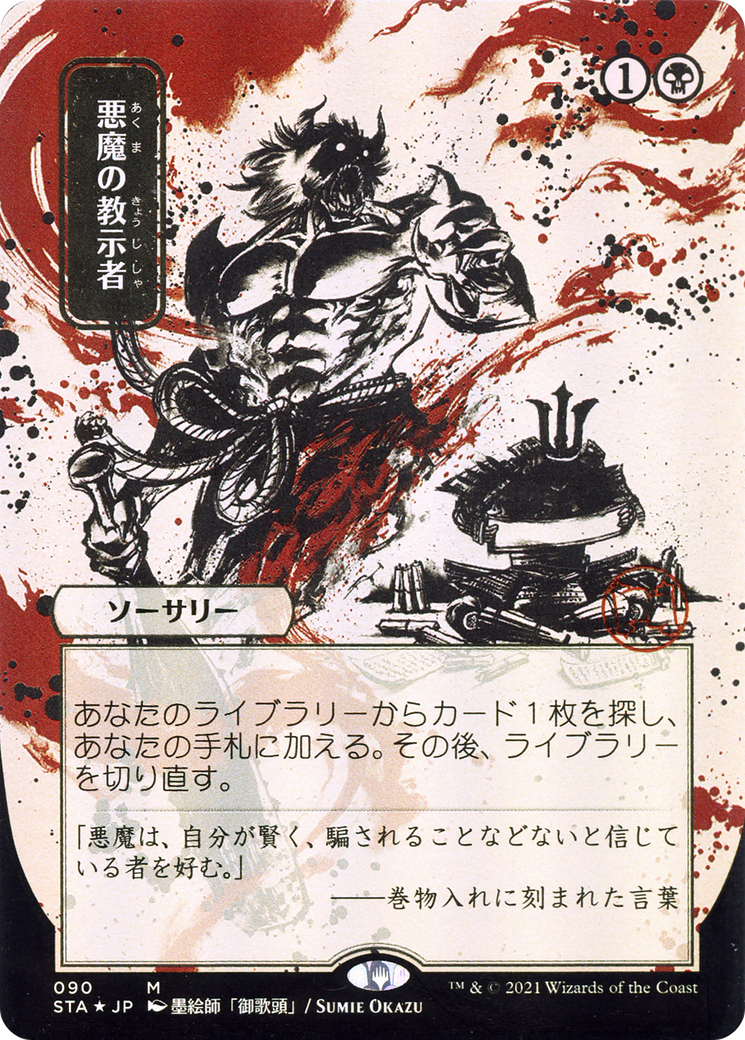 Demonic Tutor (JP Alternate Art) (090) Foil - Strixhaven Mystical Archive