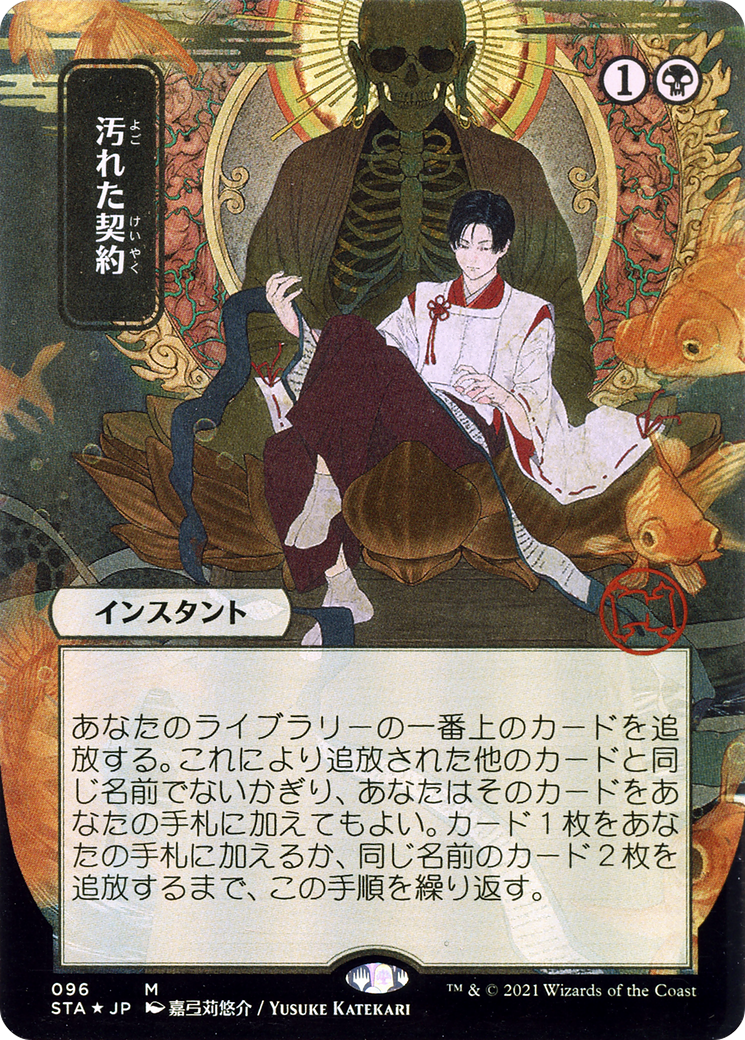 Tainted Pact (JP Alternate Art) (096) Foil - Strixhaven Mystical Archive