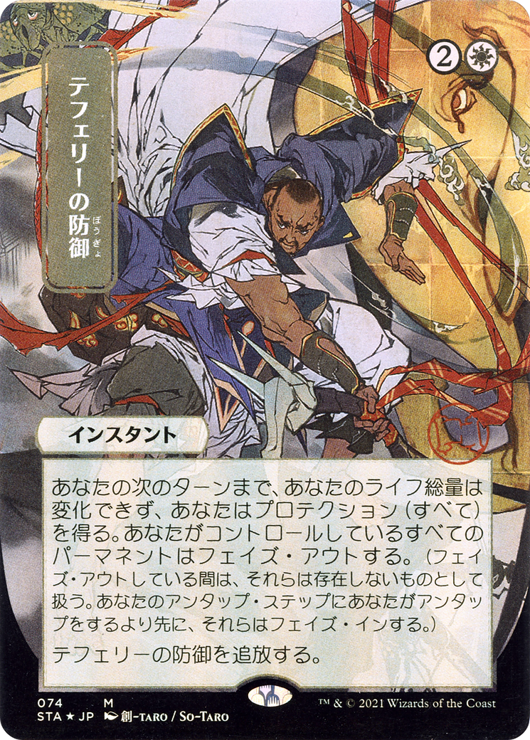 Teferi's Protection (JP Alternate Art) (074) - Strixhaven Mystical Archive