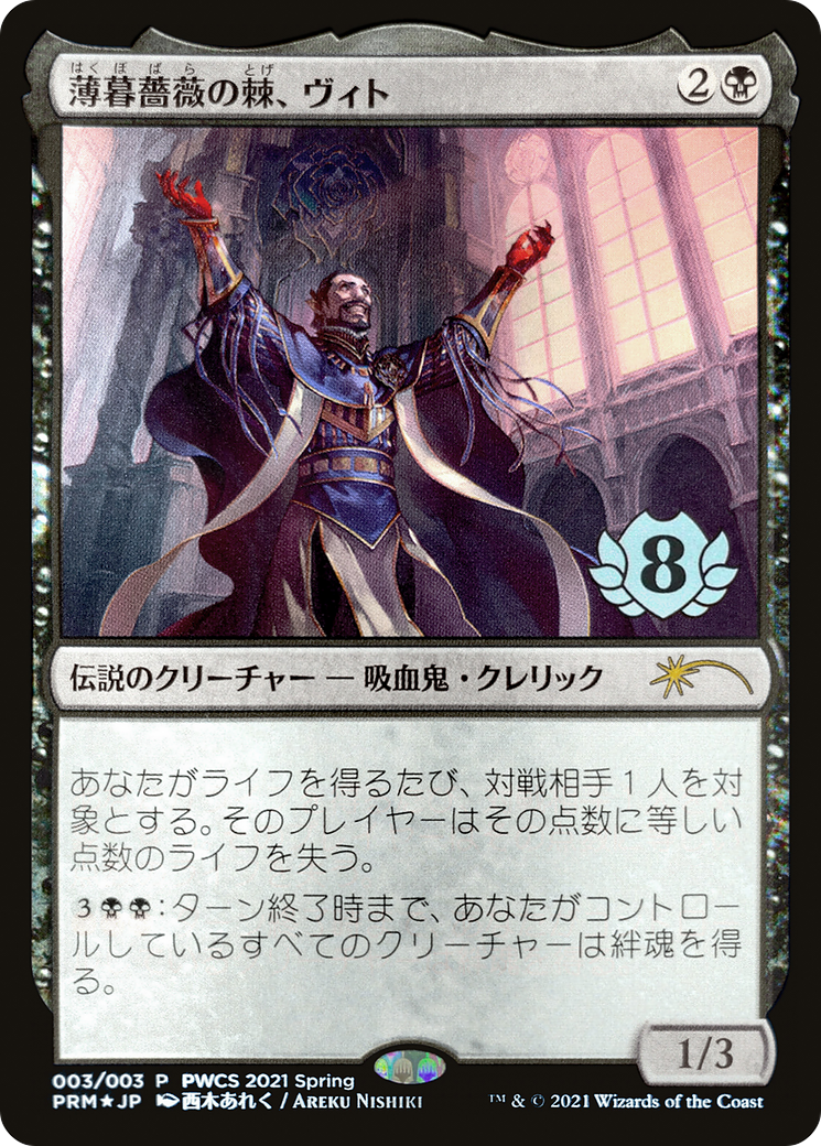 Vito, Thorn of the Dusk Rose (Top 8) (003) Foil - Planeswalker Championship Promos