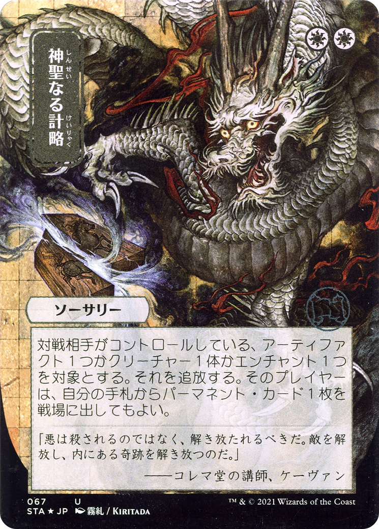 Divine Gambit (JP Alternate Art) (067) Foil - Strixhaven Mystical Archive