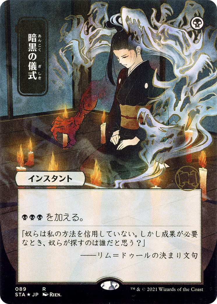 Dark Ritual (JP Alternate Art) (089) - Strixhaven Mystical Archive