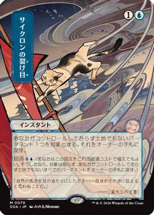 Cyclonic Rift (JP Alternate Art) (079) - Secrets of Strixhaven: Mystical Archive