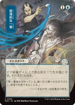Disdainful Stroke (JP Alternate Art) (082) - Secrets of Strixhaven: Mystical Archive