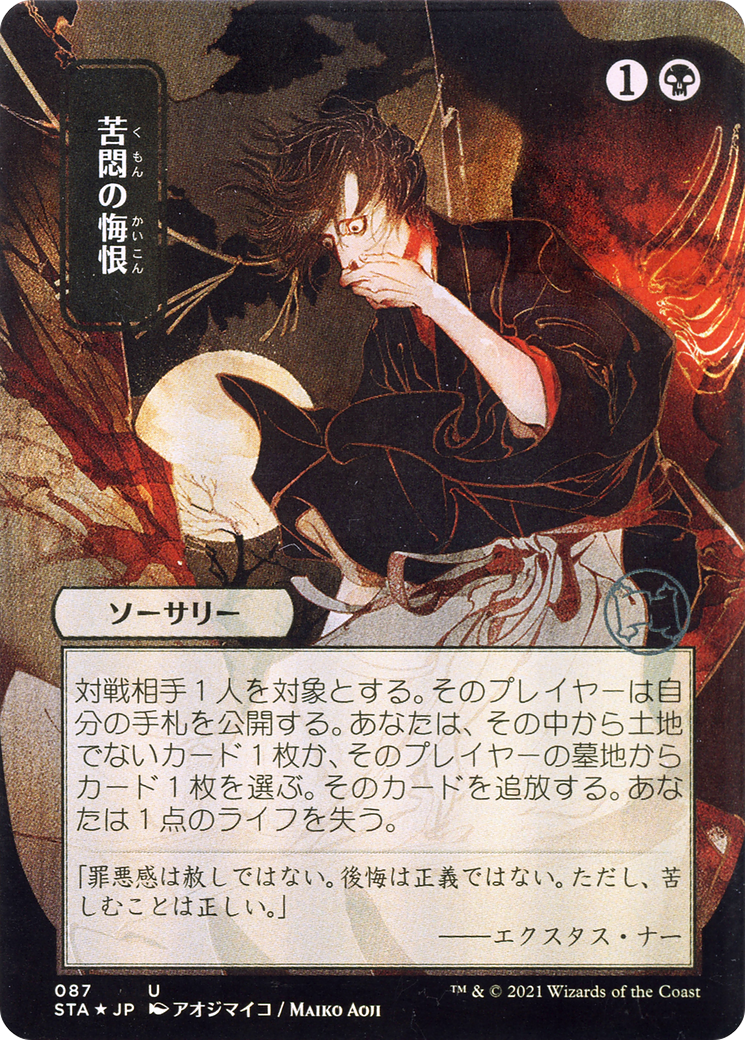 Agonizing Remorse (Japanese) [Strixhaven: School of Mages Mystical Archive] Foil