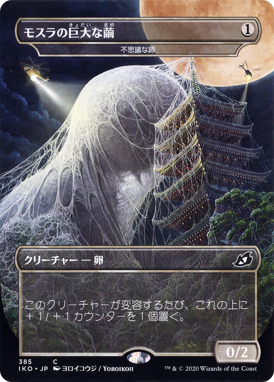 Mothra's Giant Cocoon – Mysterious Egg (JP Alternate Art) (385) - Ikoria: Lair of Behemoths