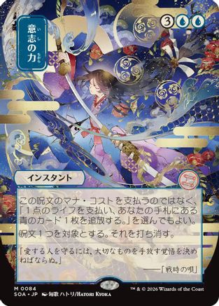 Force of Will (JP Alternate Art) (084) - Secrets of Strixhaven: Mystical Archive