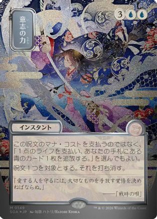 Force of Will (JP Alternate Art) (149) Silver Scroll Foil - Secrets of Strixhaven: Mystical Archive