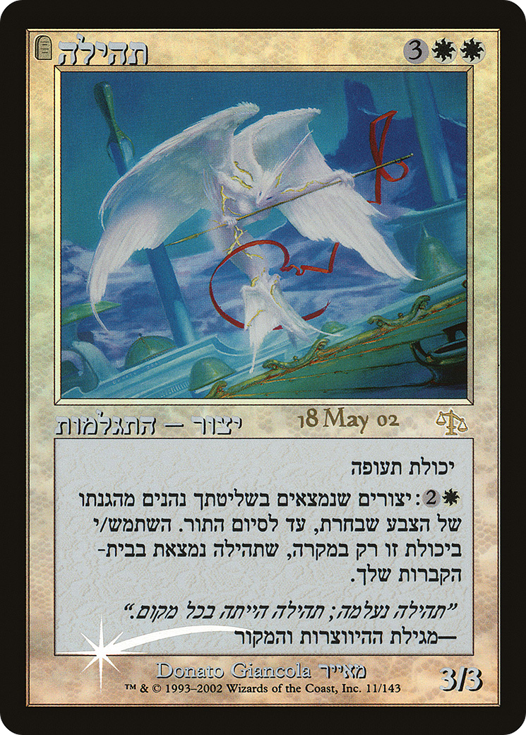 Glory (Hebrew Promo) (011) Foil - Judgment