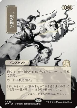 Reprieve (JP Alternate Art) (074) - Secrets of Strixhaven: Mystical Archive