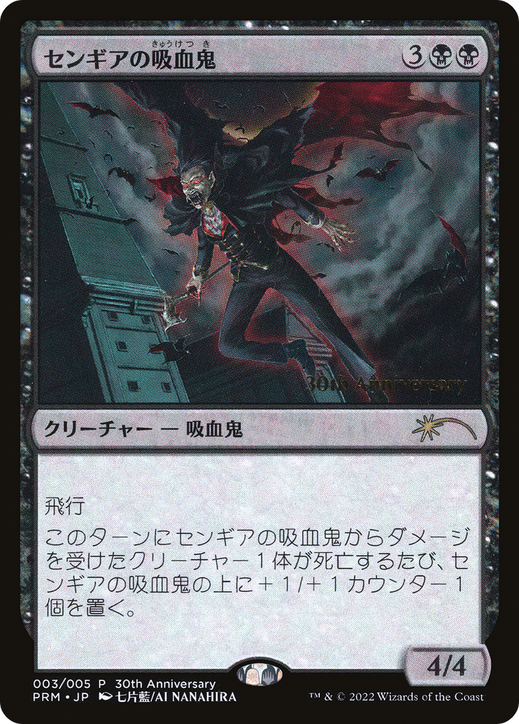 Sengir Vampire [30th Anniversary History Promos] | Silver Goblin